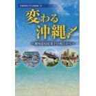 変わる沖縄　地域環境政策学の視点から