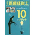 月刊医療経営士　次代を担う医療経営人財をサポートする　２０１９－９月号