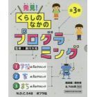 発見！くらしのなかのプログラミング　３巻セット