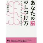 あなたの脳のしつけ方　目からウロコの「実践」脳科学