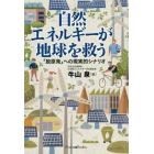 自然エネルギーが地球を救う　「脱原発」への現実的シナリオ