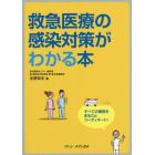 救急医療の感染対策がわかる本　すべての業務をまるごとコーディネート！