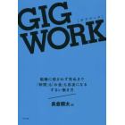 ＧＩＧ　ＷＯＲＫ　組織に殺されず死ぬまで「時間」も「お金」も自由になるずるい働き方