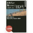 日本人が知らされてこなかった「江戸」　世界が認める「徳川日本」の社会と精神　大活字版