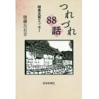 つれづれ８８話　岐阜文芸エッセー