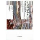 社会科学の方法　実在論的アプローチ