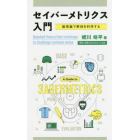 セイバーメトリクス入門　脱常識で野球を科学する