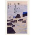 美しい日本の詩　声でたのしむ