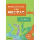 ＭＡＴＬＡＢ／Ｓｉｍｕｌｉｎｋによる制御工学入門