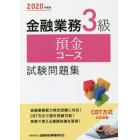 金融業務３級預金コース試験問題集　２０２０年度版