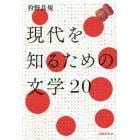 現代を知るための文学２０