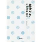 産後ケア完全理解読本