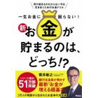 一生お金に困らない！新お金が貯まるのは、どっち！？　何が起きるかわからない今を生きぬくためのお金ドリル