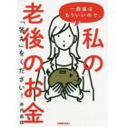 一般論はもういいので、私の老後のお金「答え」をください！