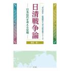 日清戦争論　日本近代を考える足場