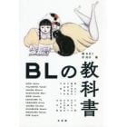 ＢＬの教科書