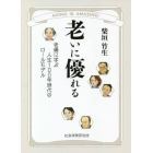 老いに優れる　老優に学ぶ人生１００年時代のロールモデル