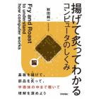 揚げて炙ってわかるコンピュータのしくみ