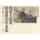 関東大震災鉄道被害写真集　惨状と復旧一九二三－二四　新装版