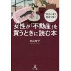 女性が「不動産」を買うときに読む本　“自分の家”で財産を築く