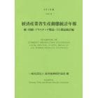 経済産業省生産動態統計年報　紙・印刷・プラスチック製品・ゴム製品統計編　２０１９年