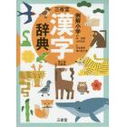 三省堂　例解小学漢字辞典　第６版　特製版