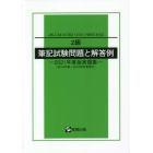 ２級筆記試験問題と解答例　ＪＩＳ　Ｚ　３４１０〈ＩＳＯ　１４７３１〉／ＷＥＳ　８１０３　２０２１年度版実題集