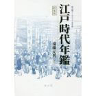 江戸時代年鑑　新装版