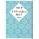 イスラーム法とは何か？