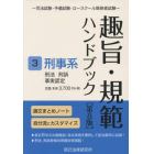 趣旨・規範ハンドブック　司法試験・予備試験・ロースクール既修者試験　３