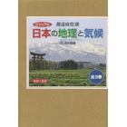 ビジュアル都道府県別日本の地理と気候　３巻セット