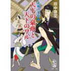 天下の豪商と天下のワル　元禄八犬伝　２