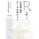 Ｒを使った〈全自動〉統計データ分析ガイド　フリーソフトｊｓ‐ＳＴＡＲ＿ＸＲの手引き