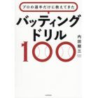 プロの選手だけに教えてきたバッティングドリル１００