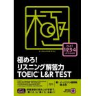 極めろ！リスニング解答力ＴＯＥＩＣ　Ｌ＆Ｒ　ＴＥＳＴ