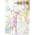 福祉労働　障害者・保育・教育の総合誌　１７０（２０２１Ｓｐｒｉｎｇ）