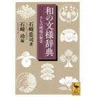 和の文様辞典　きもの模様の歴史