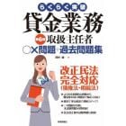 らくらく突破貸金業務取扱主任者○×問題＋過去問題集