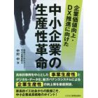 企業価値向上・ＤＸ推進に向けた中小企業の生産性革命