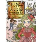 世界の大富豪とんでも無駄遣い伝説　奇妙な金の使い方