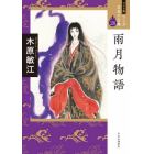 マンガ日本の古典　２８　ワイド版