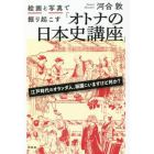 絵画と写真で掘り起こす「オトナの日本史講座」