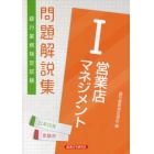 銀行業務検定試験問題解説集営業店マネジメント１　２１年１０月受験用