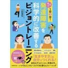 １日５分！大人の発達障害を科学的に改善するビジョントレーニング