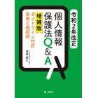 令和２年改正個人情報保護法Ｑ＆Ａ　ガイドライン対応実務と規程例