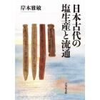 日本古代の塩生産と流通