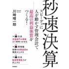 秒速決算　スピーディに人を動かす管理会計で最高の利益体質をつくる！