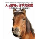 人と動物の日本史図鑑　２