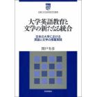 大学英語教育と文学の新たなる統合　日本の大学における英語と文学の授業実践