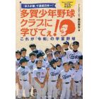 「卒スポ根」で連続日本一！多賀少年野球クラブに学びてぇ！　これが「令和」の学童野球　「楽しい！」が引き出す子どものチカラ